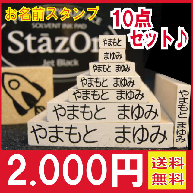 【メール便♪送料無料】入園、入学の準備に♪お名前書きにはこれは便利！お名前はんこをポンポン押すだけ　お名前スタンプ/おなまえスタンプ スタンダードセット