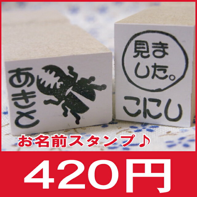 おなまえスタンプ お名前スタンプ ミニ 入園や入学の準備はんこ♪メール便OK