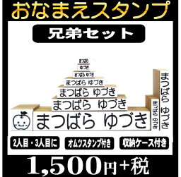 <strong>お名前スタンプ</strong> セット 兄弟/姉妹追加セット オリジナルスタンプ ネーム スタンプ オーダー お名前付け 名前 プレゼント