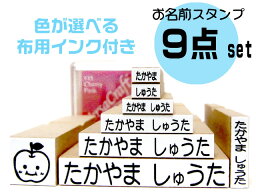 <strong>お名前スタンプ</strong> セット 9点セット 名前スタンプ 保育園 <strong>布</strong> 名前 ネーム スタンプ オーダー オリジナルスタンプ かわいい はんこ 入園 漢字