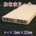 【お名前スタンプ おなまえスタンプ】小 単品 入園