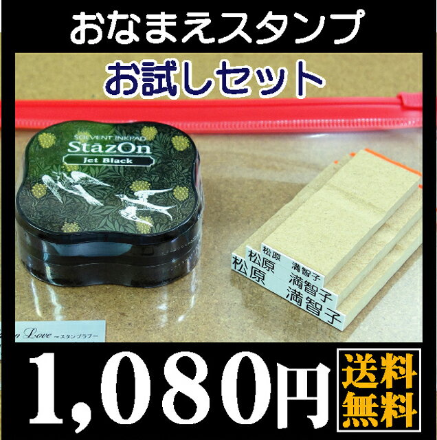 送料無料【介護用品お試しセット】お名前スタンプ セット 送料無料 おなまえスタンプ 入園、…...:stamp-love:10001278