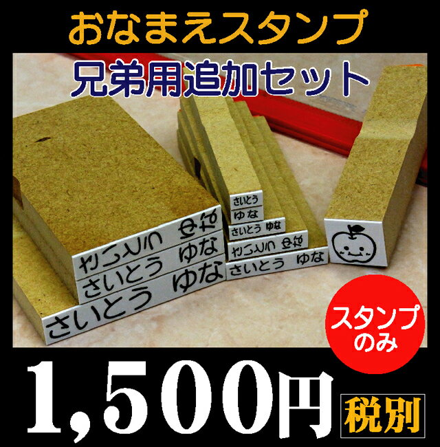 おなまえスタンプ お名前スタンプ おなまえスタンプ 追加セット 入園 入学 準備 判子 お…...:stamp-love:10000840