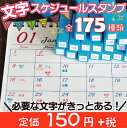 -文字スケジュールスタンプ-【オリジナルスタンプ スケジュー...