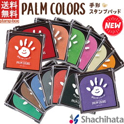 【2個以上購入で10%OFFクーポン利用可能】【送料無料】PALM COLORS シャチハタ シヤチハタ Shachihata パームカラーズ First Art ファーストアート スタンプパッド <strong>手形</strong> てがた 足形 メモリアル ギフト スタンプ台 赤ちゃん