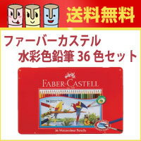 【送料無料】ファーバーカステル 水彩色鉛筆36色セット 【ドイツ名門ブランド/ギフト/プレ…...:stampbox:10000057