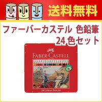 【送料無料】ファーバーカステル 色鉛筆24色セット　【ドイツ名門ブランド/ギフト/プレゼン…...:stampbox:10000053