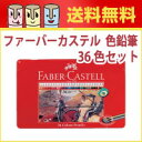 【送料無料】ファーバーカステル 色鉛筆36色セット　【ドイツ名門ブランド/ギフト/プレゼント/贈り物/子供/こども/夏休み/鉛筆/筆記具/文房具/文具/ぬり絵/デッサン/画材/コロリアージュ/大人の塗り絵】/★★