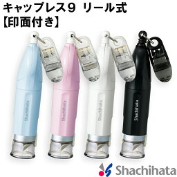 <strong>キャップレス9</strong> <strong>リール式</strong>【印面付き】シャチハタ シヤチハタ 文房具 事務用品 はんこ ハンコ 判子 オフィス スタンプ 看護師 ネーム9 ナース印鑑 ネーム印 携帯 おしゃれ カバー オーダー リールコード ワンタッチ