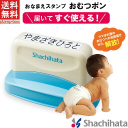 【送料無料】<strong>おむつスタンプ</strong> おむつポン【印面付き】シャチハタ スタンプ おむつぽん 保育園 入園 準備 おむつ お祝い 育児 赤ちゃん ベビー 名前 お名前書き お名前スタンプ お名前はんこ 時短 介護 介護用