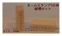 オーダーネームスタンプ1 縦横書きセット (1行専