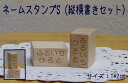 オーダーネームスタンプS 縦横書きセットお名前スタ