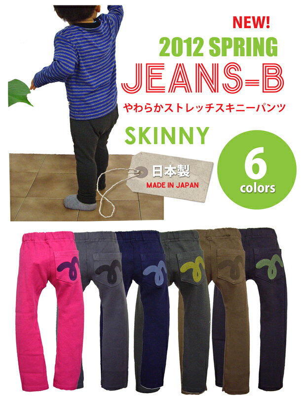 人気商品★2012春夏最新カラーで新登場！Jeans-bやわらかストレッチスキニーパンツ 