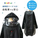 【メール便可】レインコート ママ 自転車 Kids Foret キッズフォーレ レインカバー /