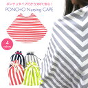 授乳ケープ 授乳カバー ナーシングカバー ポンチョ型授乳ケープ 携帯ポーチつき ブランケット 授乳用品 出産祝い プレゼント ギフト 出産準備 産後 クロスプラス