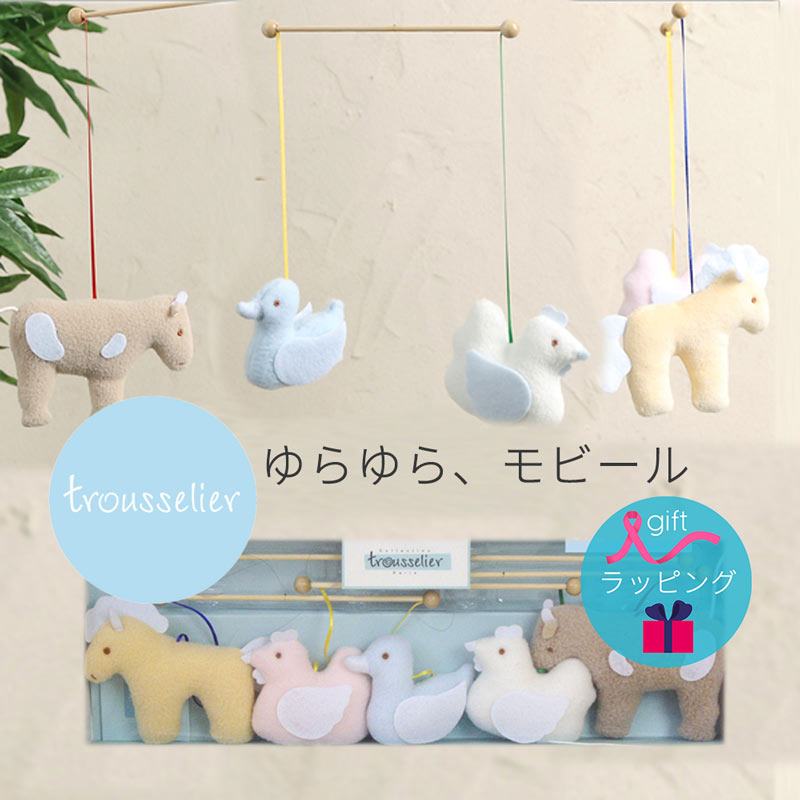 【送料無料】【あす楽】モビール ぬいぐるみ トラセリア trousselier TROUSSELIER ファーム2 / 出産祝い プレゼント かわいい 赤ちゃん ベビー 北欧 子供 男の子 女の子 おしゃれ 新生児 誕生日プレゼント 0歳 1歳 2歳 3歳