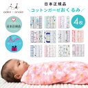 【あす楽】【日本正規品】おくるみ エイデンアンドアネイ aden+anais モスリンラップ 4枚セット おくるみガーゼ コットン ガーゼ スワドル ベビー 退院 新生児 赤ちゃん 海外 ギフト 出産祝い プレゼント 夏 夏用 冬 秋冬 やわらか おしゃれ ソフト かわいい 男の子 女の子