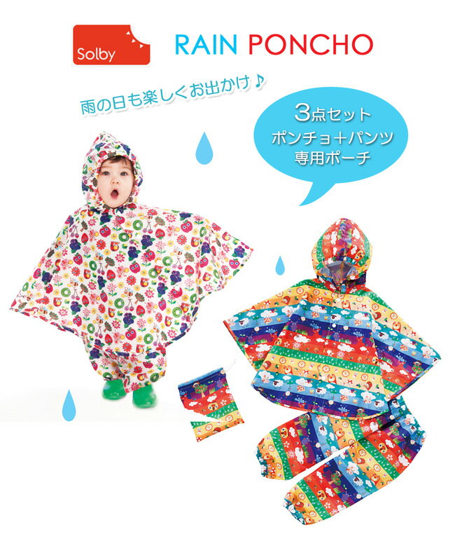 大人気！再入荷！レインポンチョ　レインコート　キッズ　レイングッズ　便利な収納ポーチがつい…...:stampskids:10007162