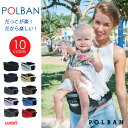 送料無料 ベビーキャリー ベビーキャリア POLBAN(ポルバン) ヒップシート ウエストポーチ タイプの 抱っこひも 抱っこ紐 腰ベルト 出産祝い ギフト