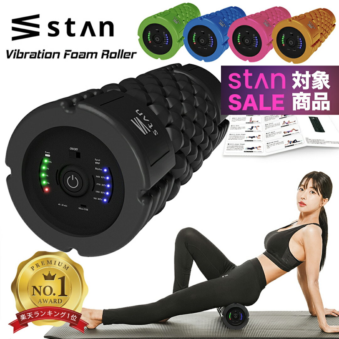 【期間限定 15,000円⇒5,980円】【楽天1位】 stan フォームローラー 電動 スティック ストレッチ 振動 マッサージローラー ボディローラー ポール ストレッチローラー マッサージポール ヨガポール ヨガローラー 筋膜リリース 筋膜 ストレッチ 器具 マッサージリリース