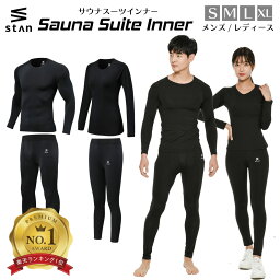 【まとめ買いクーポン】【楽天1位】stan サウナスーツインナー スポーツ アンダーウェア<strong>メンズ</strong> レディース <strong>加圧シャツ</strong> コンプレッションインナー 上下セット スポーツウェア トレーニングウェア サウナスーツ インナー <strong>長袖</strong> サウナスーツの下に着る服 ダイエット 加圧 上下