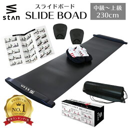 【楽天1位】stan <strong>スライドボード</strong> 230cm スライディングボード 体幹トレーニング 下半身 筋トレ スケート トレーニング <strong>シューズカバー</strong> ハンドカバー セット スライダーボード バランスボード 有酸素運動 室内 運動 自宅 筋トレ 下半身強化 下半身痩せ 太もも やせ