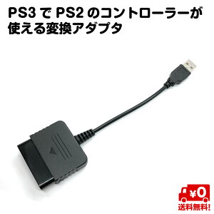 PS3 PS2 コントローラー 変換 アダプタ 互換 プレイステーション 送料無料