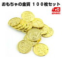 【追跡番号付き送料無料】おもちゃの金貨 海賊 アイテム ゴー...