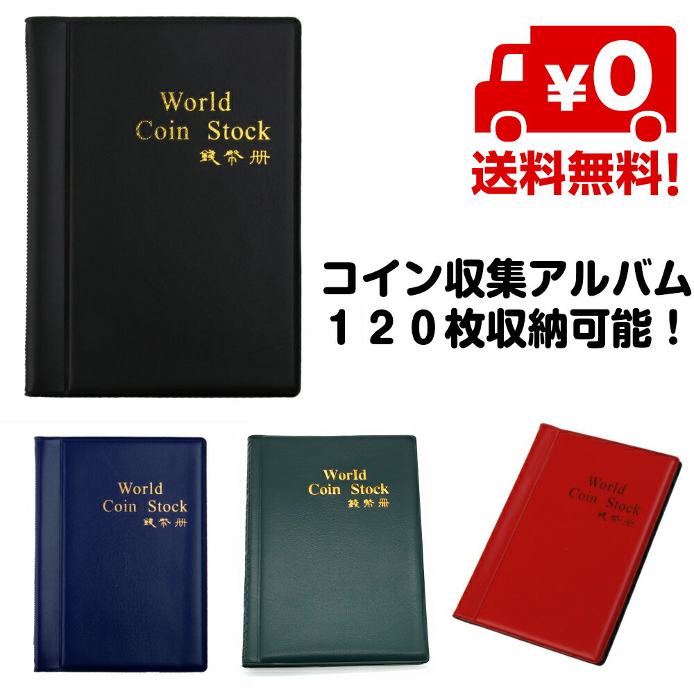 【追跡ゆうパケット送料無料】 120枚収納可能 コイン収集アルバム　コインホルダー　コレクション　アルバム　記念コイン　外国硬貨　保存