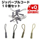 【追跡番号付き送料無料】 10個セット ジッパータブ 各色 プルコード ファスナー リュ