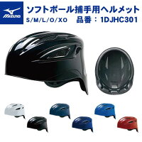 ミズノ ソフトボール用 キャッチャー用 ヘルメット 1DJHC301 捕手用 キャッチャー用具 防具 頭 一般 大人 ジュニア用 子供 こども キッズ 少年ソフト ソフトボール 女子ソフト mizunoの画像