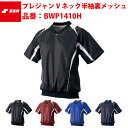 エスエスケイ SSK-BWP1410H プレジャン・Vネック半袖・裏メッシュ