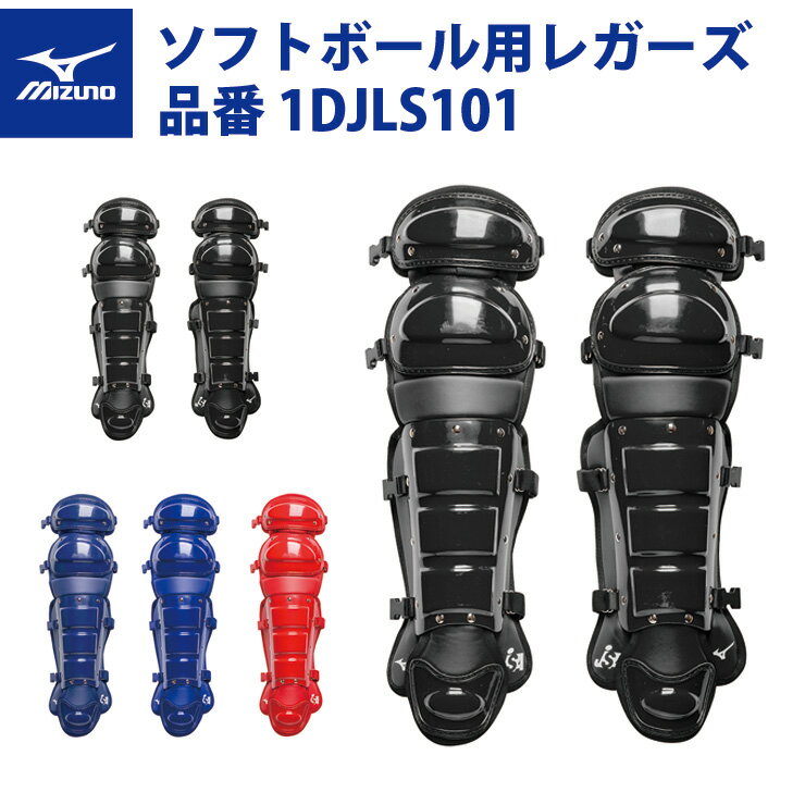 ミズノ 野球 ソフトボール用 レガーズ キャッチャー用 1DJLS101 レガース 防具 mizunoの画像