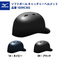 ミズノ ソフトボール キャッチャーヘルメット ツバ付き 1DJHC302 mizunoの画像