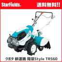 耕運機 クボタ ミニ耕運機 陽菜Style(はるなスタイル)TRS60 耕耘機 耕うん機 送料無料