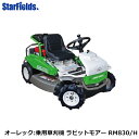 オーレック 乗用草刈機 ラビットモアー RM830/H (HONDAエンジン) 雑草刈機/送料無料