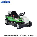 オーレック 乗用草刈機 ラビットモアー RM951A 2速 雑草刈/送料無料