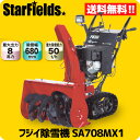 フジイ除雪機 SAガソリン小型除雪機 SA708M