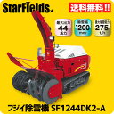 フジイ除雪機 SFディーゼル大型除雪機 SF124