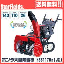 ホンダ 除雪機 HSS1170n-JX 家庭用 ホンダ除雪機 小型 クロスオーガ