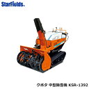 クボタ除雪機 中型除雪機 KSR-1392 送料無料.