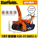 クボタ除雪機 中型除雪機 KSR-913MR2-S 送料無料.