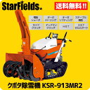 クボタ除雪機 中型除雪機 KSR-913MR2 送料無料.