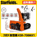 クボタ除雪機 小型除雪機 KSR-708MX1 家庭用/送料無料.