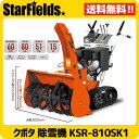 クボタ除雪機 小型除雪機 KSR-810SK1 家庭用除雪機/送料無料.
