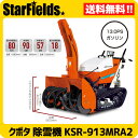 クボタ除雪機 中型除雪機 KSR-913MRA2 送料無料.