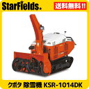 クボタ除雪機 中型除雪機 KSR-1014DK 送料無料.