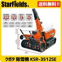 クボタ除雪機 大型除雪機 KSR-3512SE 送料無料.