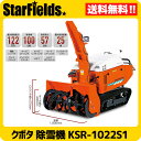 クボタ除雪機 大型除雪機 KSR-1022S1 送料無料.