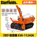 クボタ除雪機 大型除雪機 KSR-1124DK 送料無料.